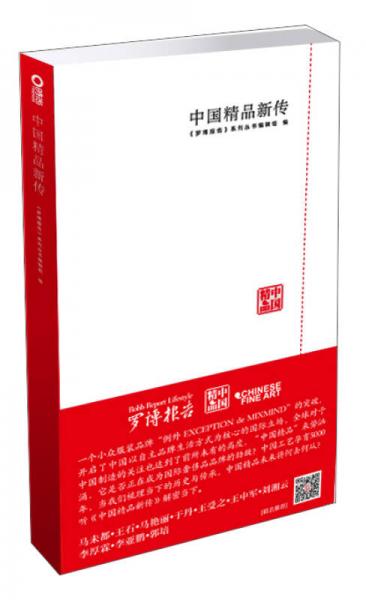 罗博报告：中国精品新传