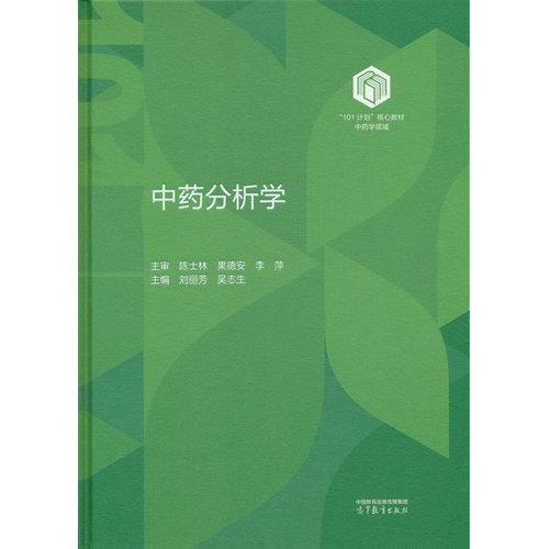 中药分析学