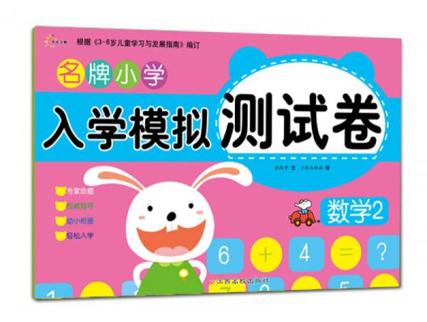 東方沃野：名牌小學(xué)入學(xué)模擬測(cè)試卷數(shù)學(xué)2