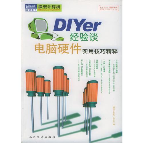 Diyer经验谈：电脑硬件实用技巧精粹