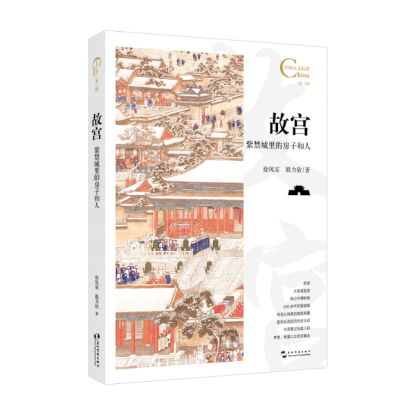 中國人文標(biāo)識系列：故宮，紫禁城里的房子和人
