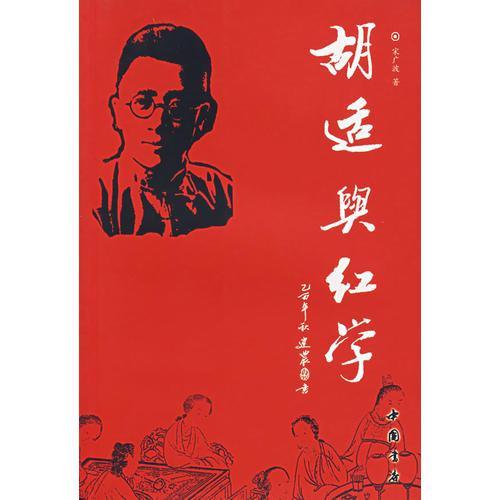 胡適與紅學(xué)