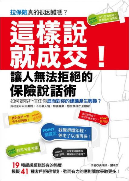 這樣說，就成交?。鹤屓藷o法拒絕的保險說話術(shù)