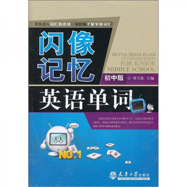 閃像記憶英語單詞（初中版）