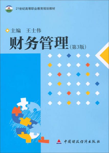 財務(wù)管理（第3版）/21世紀(jì)高等職業(yè)教育規(guī)劃教材