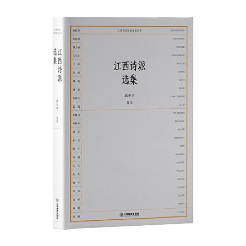 江西詩派經(jīng)典選本叢書-江西詩派選集