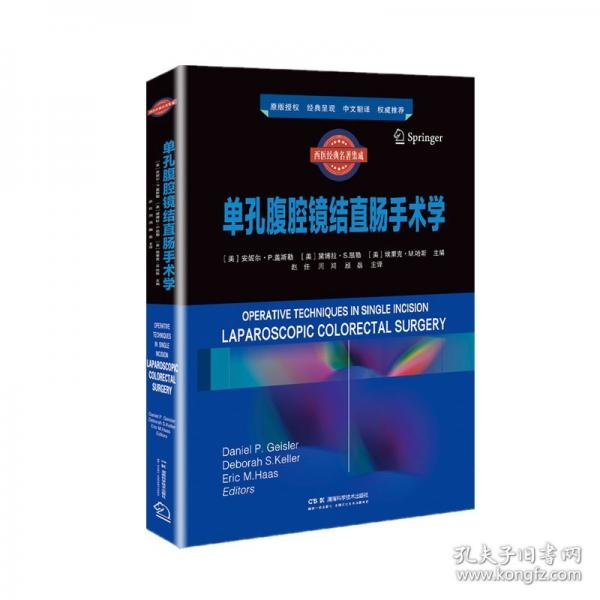 西醫(yī)經(jīng)典名著集成:單孔腹腔鏡結(jié)直腸手術(shù)學(xué)