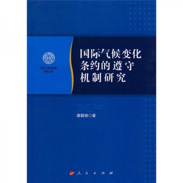 南开大学法学院学术文存：国际气候变化条约的遵守机制研究