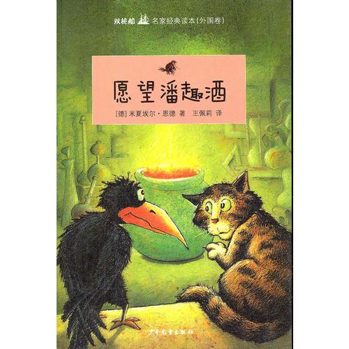 雙桅船名家經典讀本(外國卷）·愿望潘趣酒