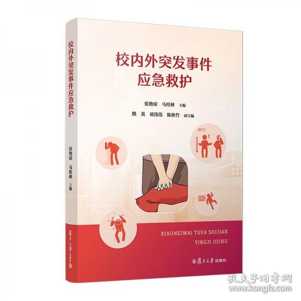 校內(nèi)外突發(fā)事件應(yīng)急救護(hù)