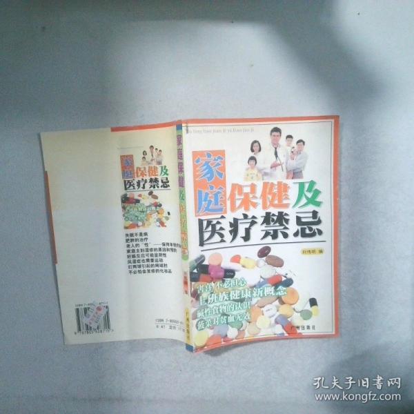 家庭保健及醫(yī)療禁忌