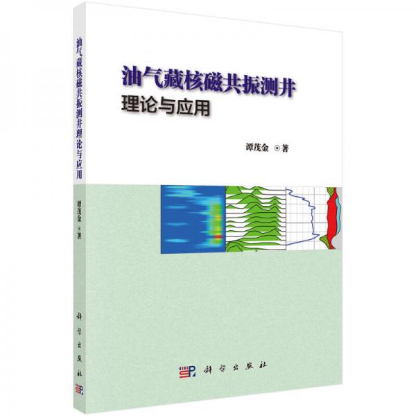 油氣藏核磁共振測井理論與應(yīng)用