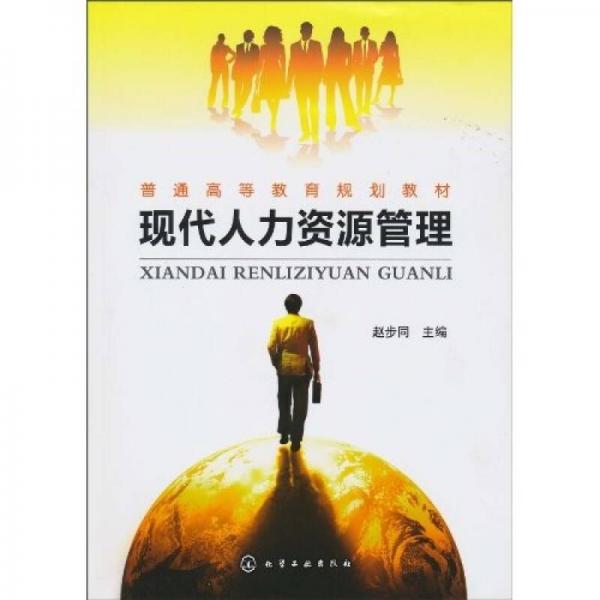 現(xiàn)代人力資源管理