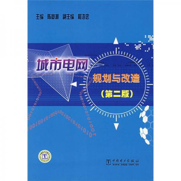 城市電網(wǎng)規(guī)劃與改造（第2版）