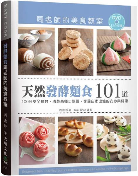 「天然發(fā)酵面食101道」周老師的美食教室