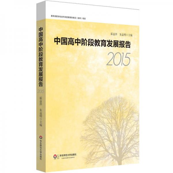 中国高中阶段教育发展报告（2015）