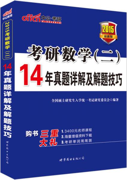 中公版·2015考研数学（二）：14年真题详解及解题技巧（新版）