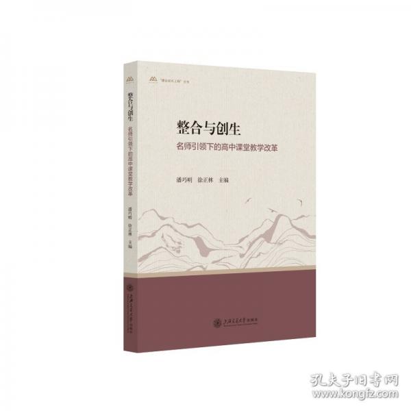 整合與創(chuàng)生：名師引領(lǐng)下的高中課堂教學(xué)改革
