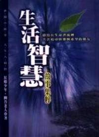 生活智慧故事集粹