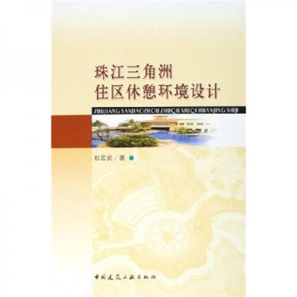 珠江三角洲住區(qū)休憩環(huán)境設(shè)計(jì)