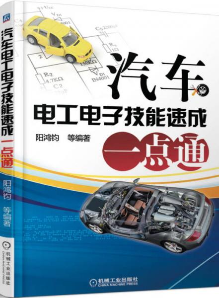 汽車(chē)電工電子技能速成一點(diǎn)通