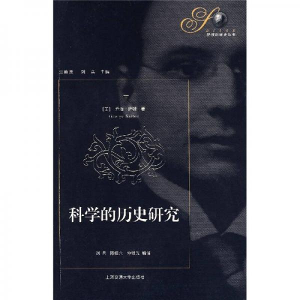科學(xué)的歷史研究
