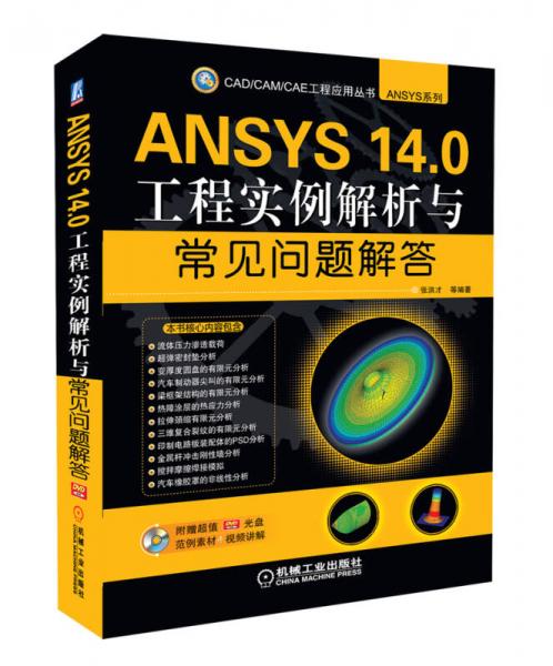 CAD/CAM/CAE工程应用丛书·ANSYS系列：ANSYS 14.0工程实例解析与常见问题解答