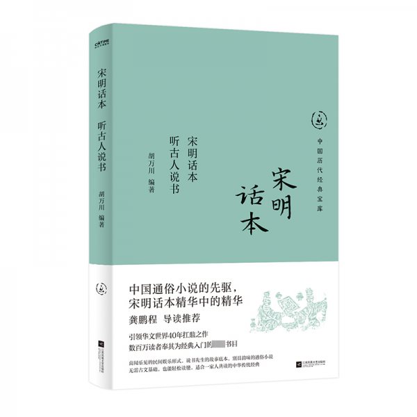 宋明話本 聽古人說書 胡萬(wàn)川 編