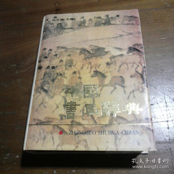 中國(guó)書畫辭典