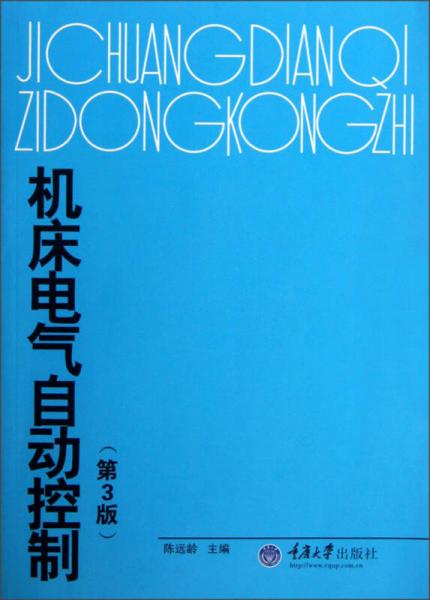 機(jī)床電氣自動(dòng)控制（第3版）