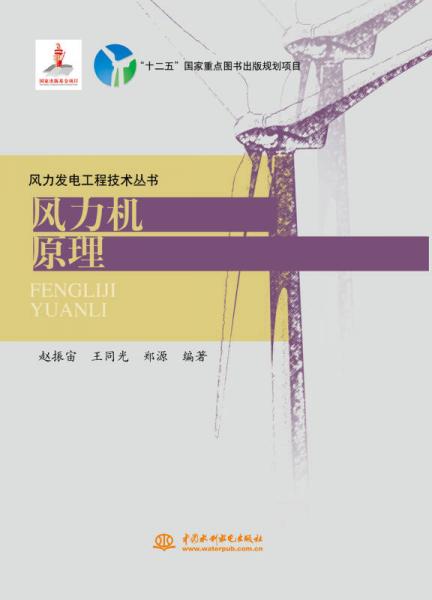 风力发电工程技术丛书：风力机原理
