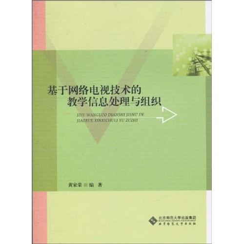 基于网络电视技术的教学信息处理与组织