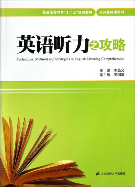英語聽力之攻略