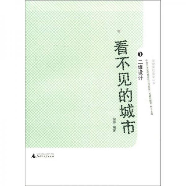 新悦实验教学丛书·看不见的城市（1）：二维设计