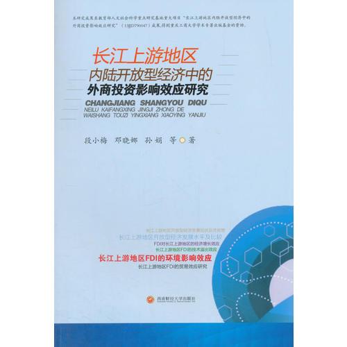 长江上游地区内陆开放型经济中的外商投资影响效应研究