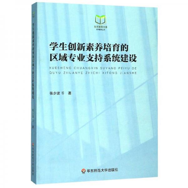 學生創(chuàng)新素養(yǎng)培育的區(qū)域?qū)I(yè)支持系統(tǒng)建設/東方教育文庫系列教育叢書