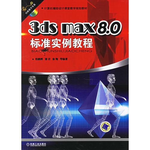 3ds max8.0标准实例教程