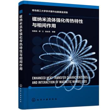 磁納米流體強(qiáng)化傳熱特性與相間作用