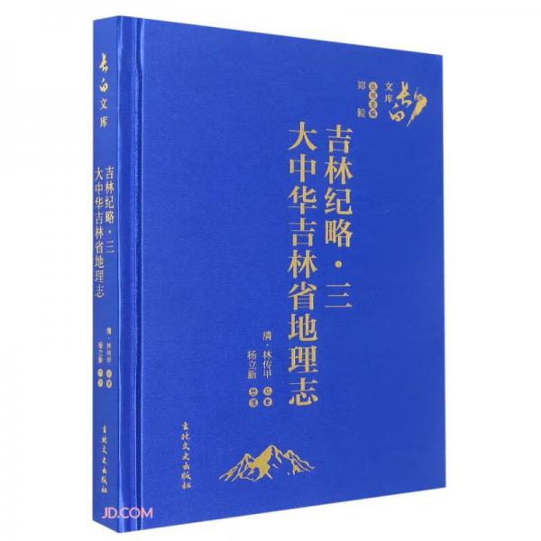 吉林紀(jì)略(3大中華吉林省地理志)(精)/長白文庫