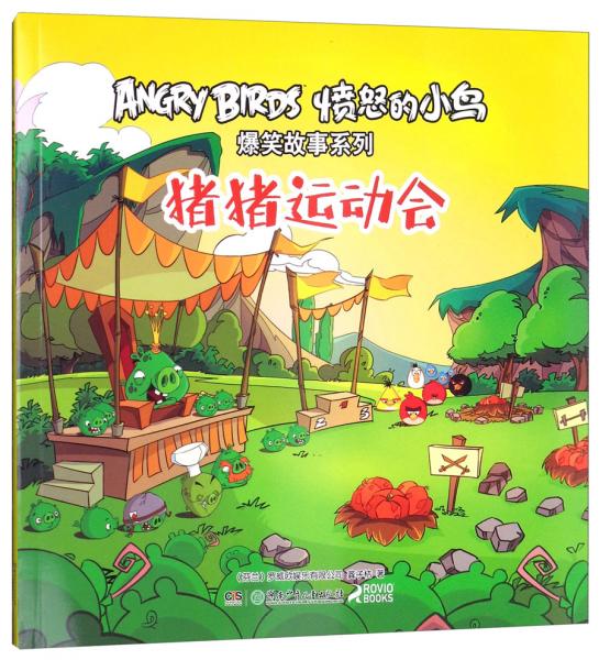 豬豬運動會/憤怒的小鳥爆笑故事系列