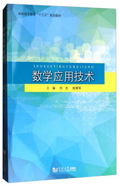 数学应用技术/高职高专教育“十三五”规划教材