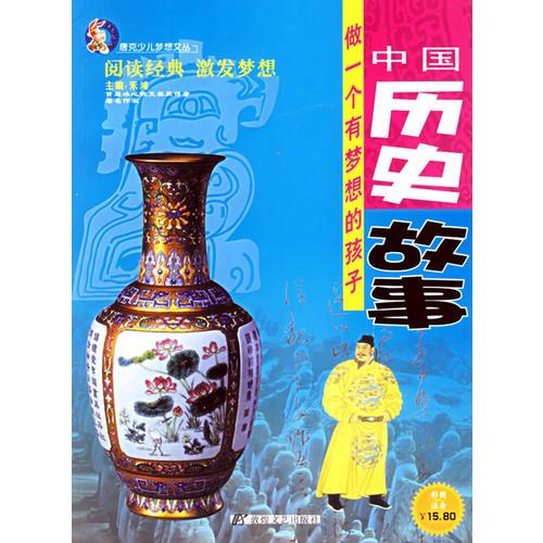 中國(guó)歷史故事（注音版）