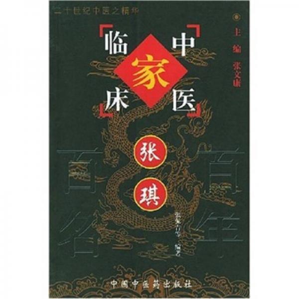 中國百年百名中醫(yī)臨床家叢書：張琪