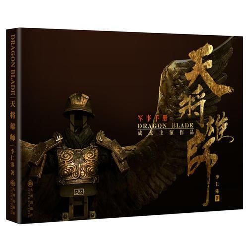 天将雄师（成龙主演、李仁港导演2015年贺岁大片《天将雄师》典藏画册 ）