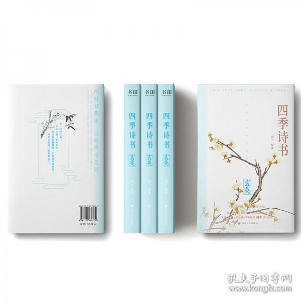 四季詩書：玄英（精選九十首冬季詩詞，另加閏月詩五首，全詩注音，特別添加節(jié)氣與傳統(tǒng)節(jié)日介紹；北京大學(xué)博士、上海大學(xué)副教授?胡寧 傾力創(chuàng)作；一部可誦可賞、易讀易解的唯美古詩詞集）