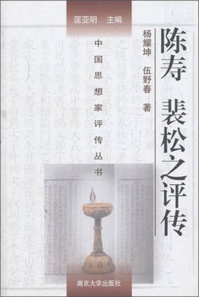 中國思想家評傳叢書：陳壽裴松之評傳