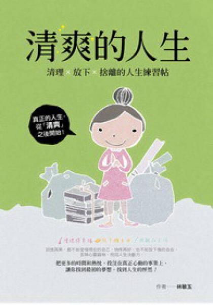 清爽的人生：清理·放下·舍離的人生練習(xí)帖