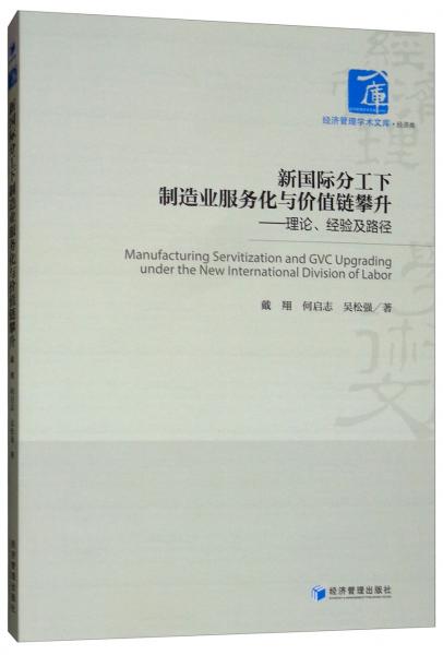 新國際分工下制造業(yè)服務(wù)化與價(jià)值鏈攀升：理論、經(jīng)驗(yàn)及路徑