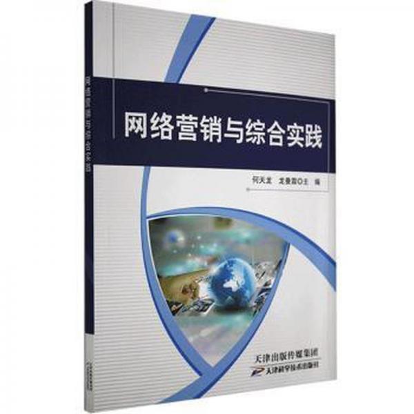 網(wǎng)絡(luò)營銷與綜合實踐 電子商務(wù) 何天龍,龍曼霖