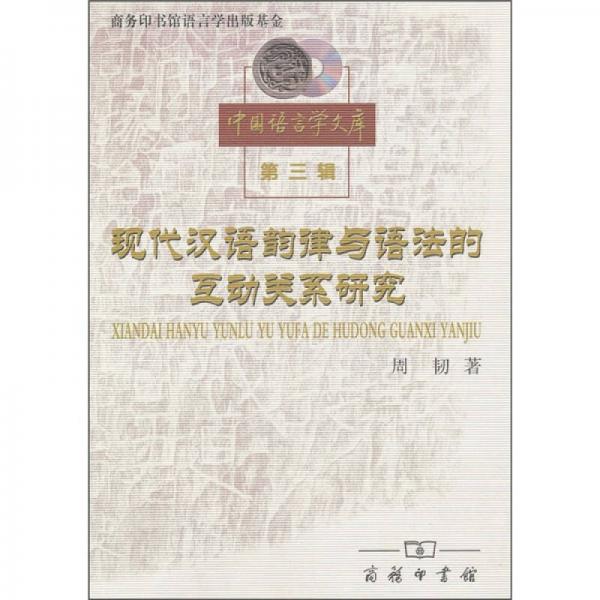 现代汉语韵律与语法的互动关系研究